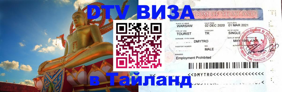 ДТВ VISA Тайланд для фрилансеров 