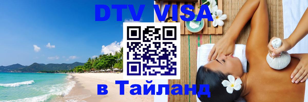 Цены на DTV визу в Таиланд — пакеты услуг, достаточно даже паспорта - Октябрьский 