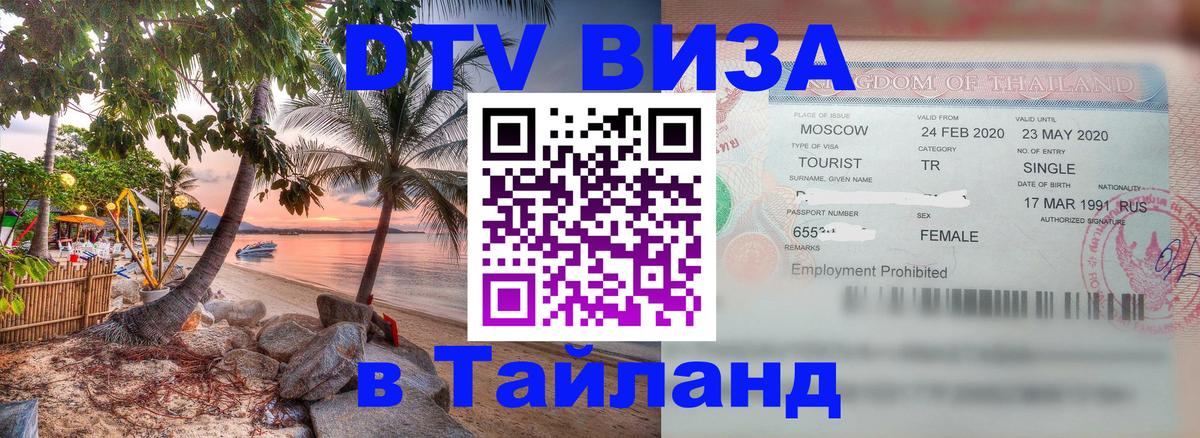 Visa в Таиланд 