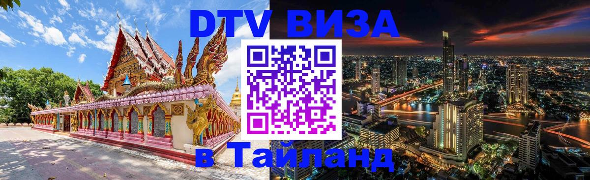 Стоимость и условия DTV визы — оформление в Таиланд под ключ - 05.12.2025 